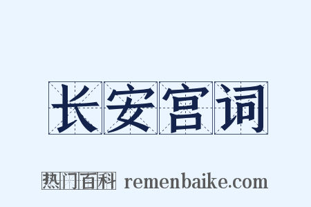 长安宫词是什么意思的图片